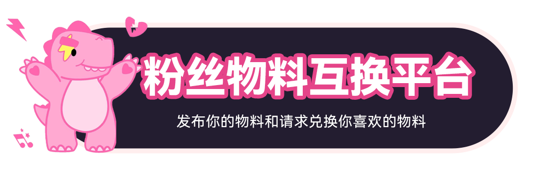粉丝物料互换平台